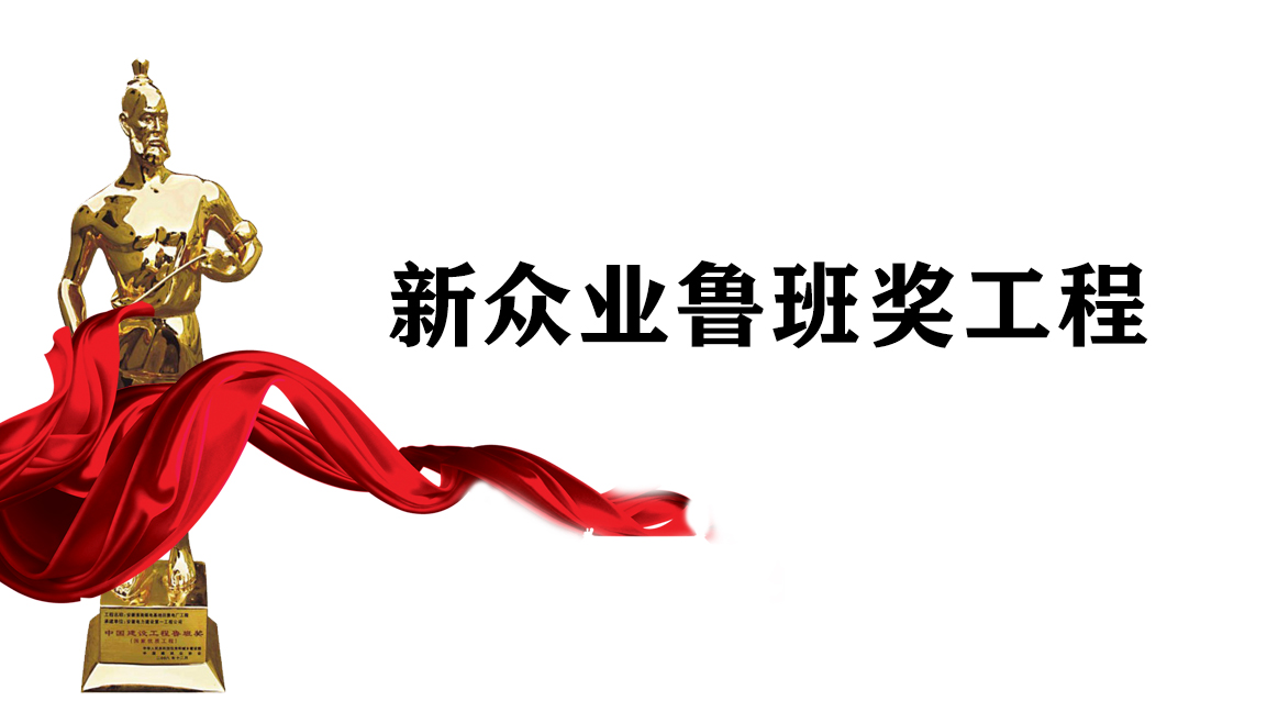 鲁班奖工程