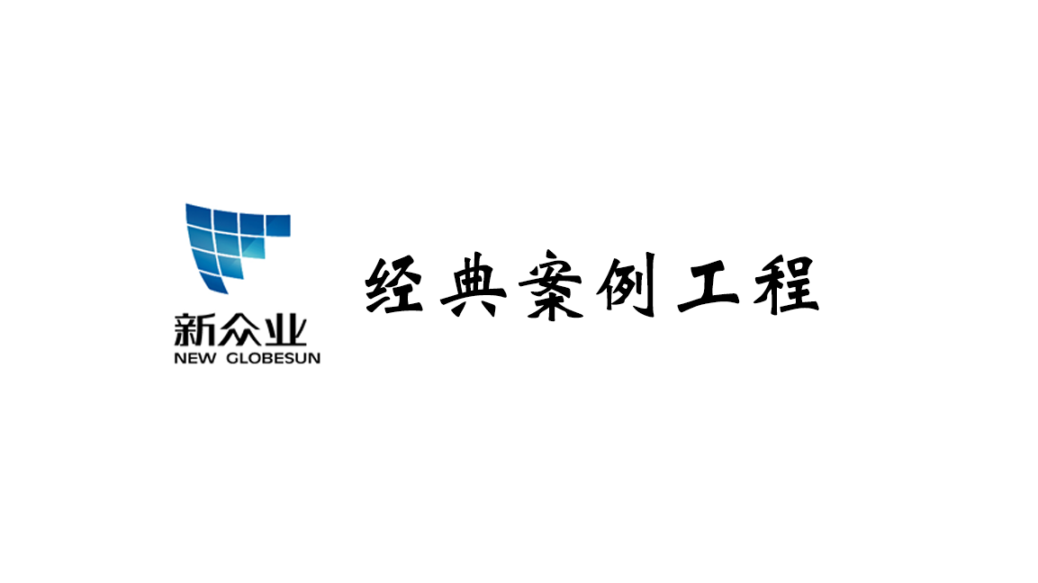 经典案例工程>>>