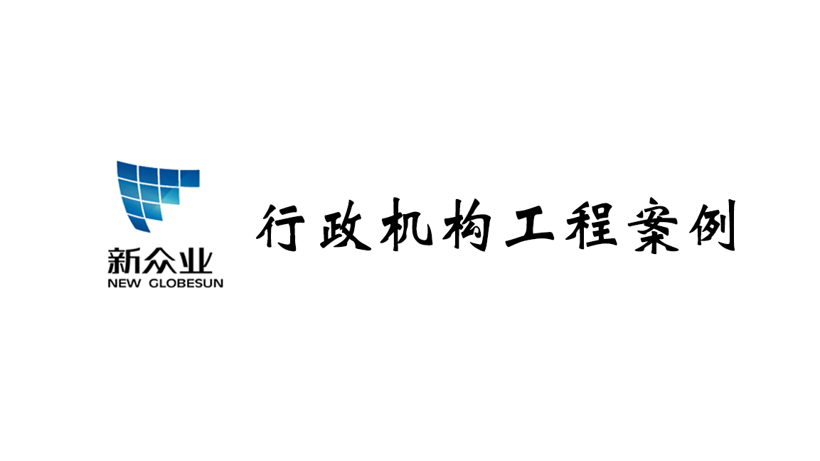 行政机构工程案例>>>